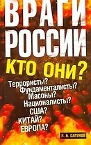 Враги России.