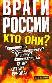 Враги России.