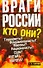 Враги России. - 0