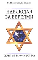 Наблюдая за евреями:скрытые законы успеха дп