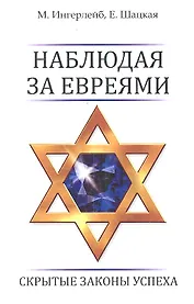 Наблюдая за евреями:скрытые законы успеха дп