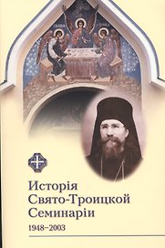История Свято-Троицкой Семинарии 1948-2003 гг. Сборник материалов к пятидесятипятилетию Свято-Троицкой Семинарии.