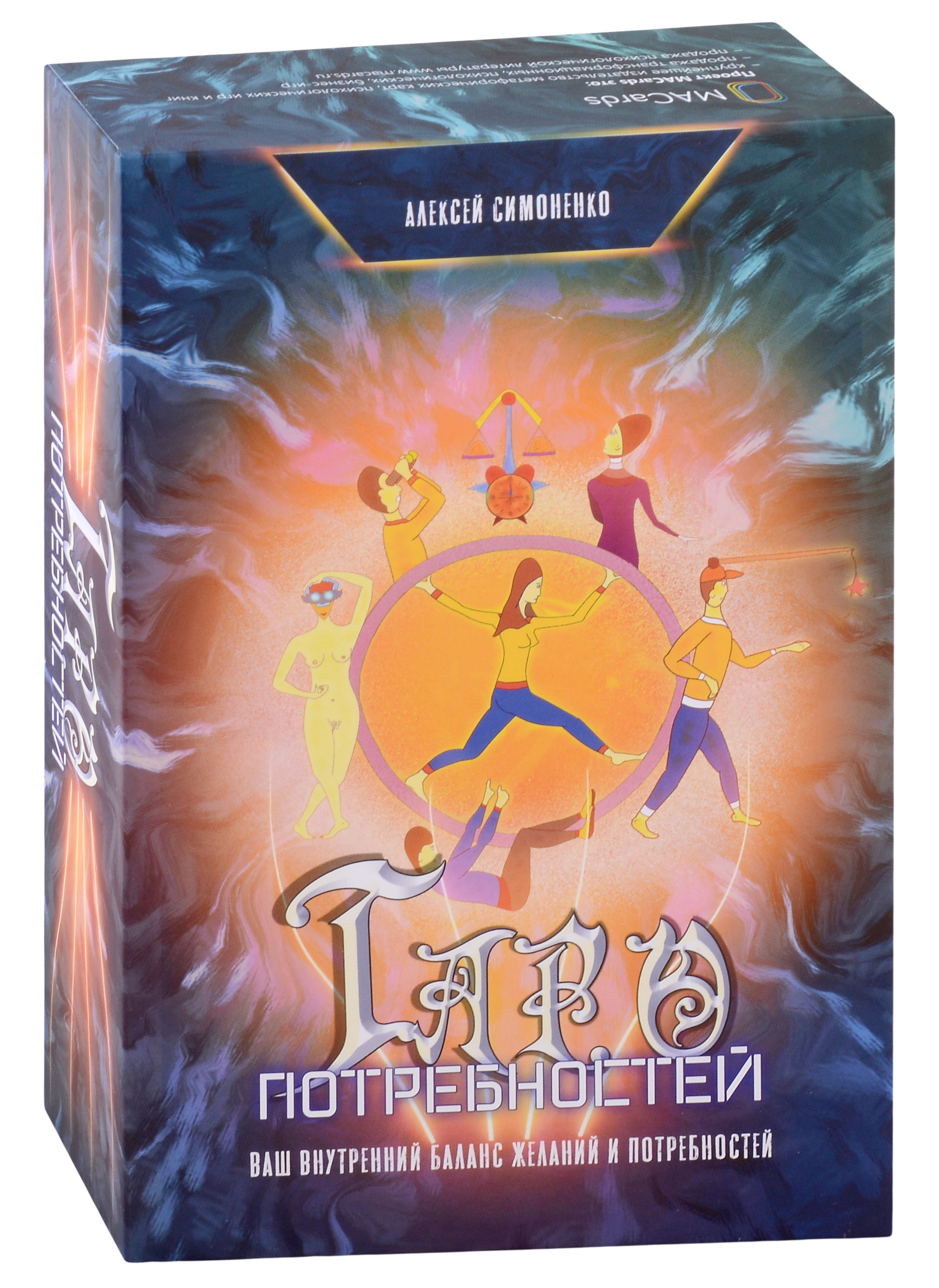 

Таро потребностей. Ваш внутренний баланс желаний и потребностей (карты + книга)