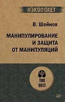 Манипулирование и защита от манипуляций (#экопокет)