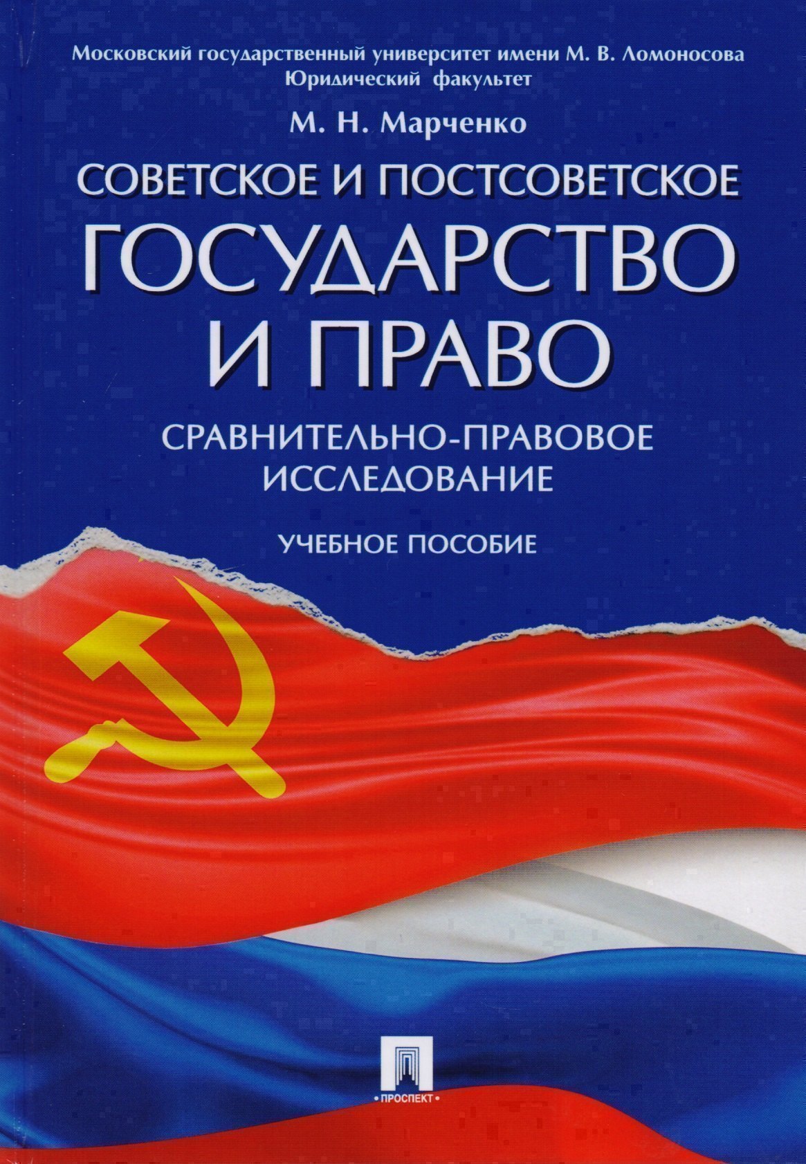 

Советское и постсоветское государство и право (сравнительно-правовое исследование). Уч.пос.