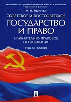 Советское и постсоветское государство и право (сравнительно-правовое исследование). Уч.пос.