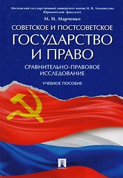 Советское и постсоветское государство и право (сравнительно-правовое исследование). Уч.пос.