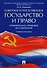 Советское и постсоветское государство и право (сравнительно-правовое исследование). Уч.пос. - 0
