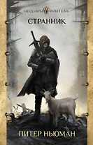 Странник