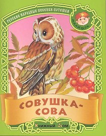 Совушка-сова. Русские народные песенки-потешки / (мягк) (Малышок). Кузьмин С. (Версия СК)