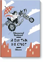 Я бы так не смог! Стихи