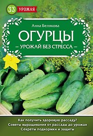 Огурцы. Урожай без стресса