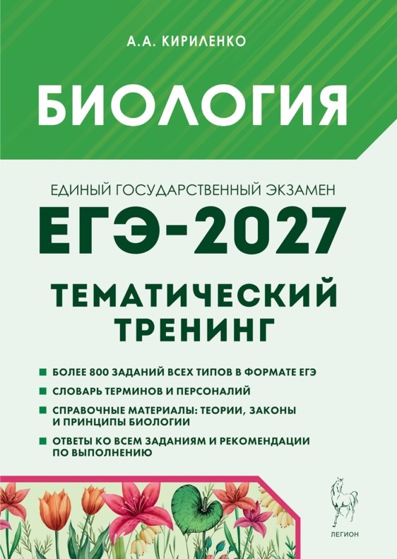 Обложка книги «ЕГЭ-2027. Биология. Тематический тренинг. Все типы заданий. Учебно-методическое пособие»