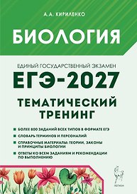 ЕГЭ-2027. Биология. Тематический тренинг. Все типы заданий. Учебно-методическое пособие