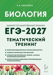 ЕГЭ-2027. Биология. Тематический тренинг. Все типы заданий. Учебно-методическое пособие