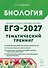 ЕГЭ-2027. Биология. Тематический тренинг. Все типы заданий. Учебно-методическое пособие - 0