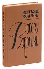 Волосы Вероники