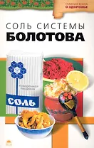 Соль системы академика Болотова / (мягк) (Главная книга о здоровье). Агафонов В. (Азбука)
