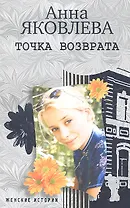Точка возврата: роман / (мягк) (Женские истории). Яковлева А. (ЦП)