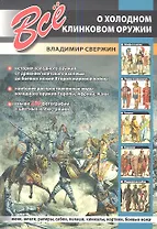 Всё о холодном клинковом оружии