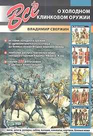 Всё о холодном клинковом оружии