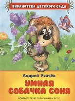 Умная собачка Соня: рассказы (ФГОС)