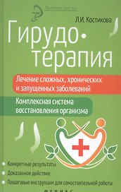Гирудотерапия:лечение сложных,хронич.и запущенных