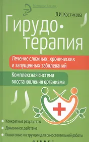 Гирудотерапия:лечение сложных,хронич.и запущенных