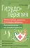 Гирудотерапия:лечение сложных,хронич.и запущенных - 0