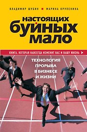 Настоящих буйных мало.Технология прорыва в бизнесе и жизни