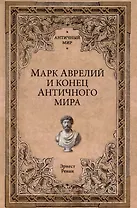 Марк Аврелий и конец античного мира