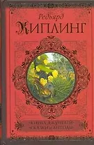 Книга джунглей. Сказки и легенды