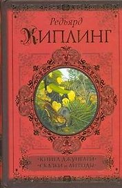 Книга джунглей. Сказки и легенды