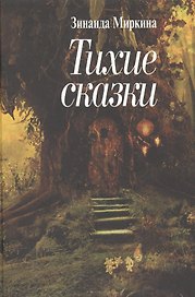 Тихие сказки