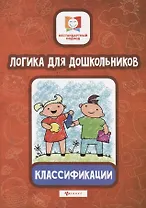 Логика для дошкольников.Классификации