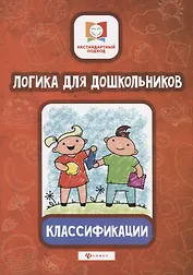 Логика для дошкольников.Классификации