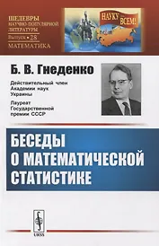Беседы о математической статистике