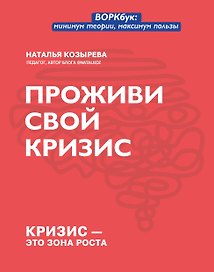 Проживи свой кризис