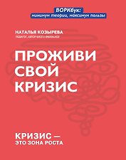 Проживи свой кризис