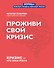 Проживи свой кризис - 0