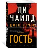 Джек Ричер: Гость - 2