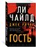 Джек Ричер: Гость - 2