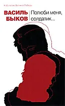 Полюби меня, солдатик...: повести