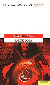 Блеск Бога (BEST)