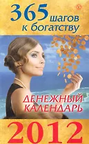365 шагов к богатству. Денежный календарь 2012.