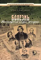 Болезнь.Последние годы жизни.