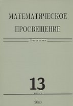 Математическое просвещение. Третья серия. Выпуск 13