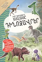 Мой первый атлас: Динозавры (на армянском языке)