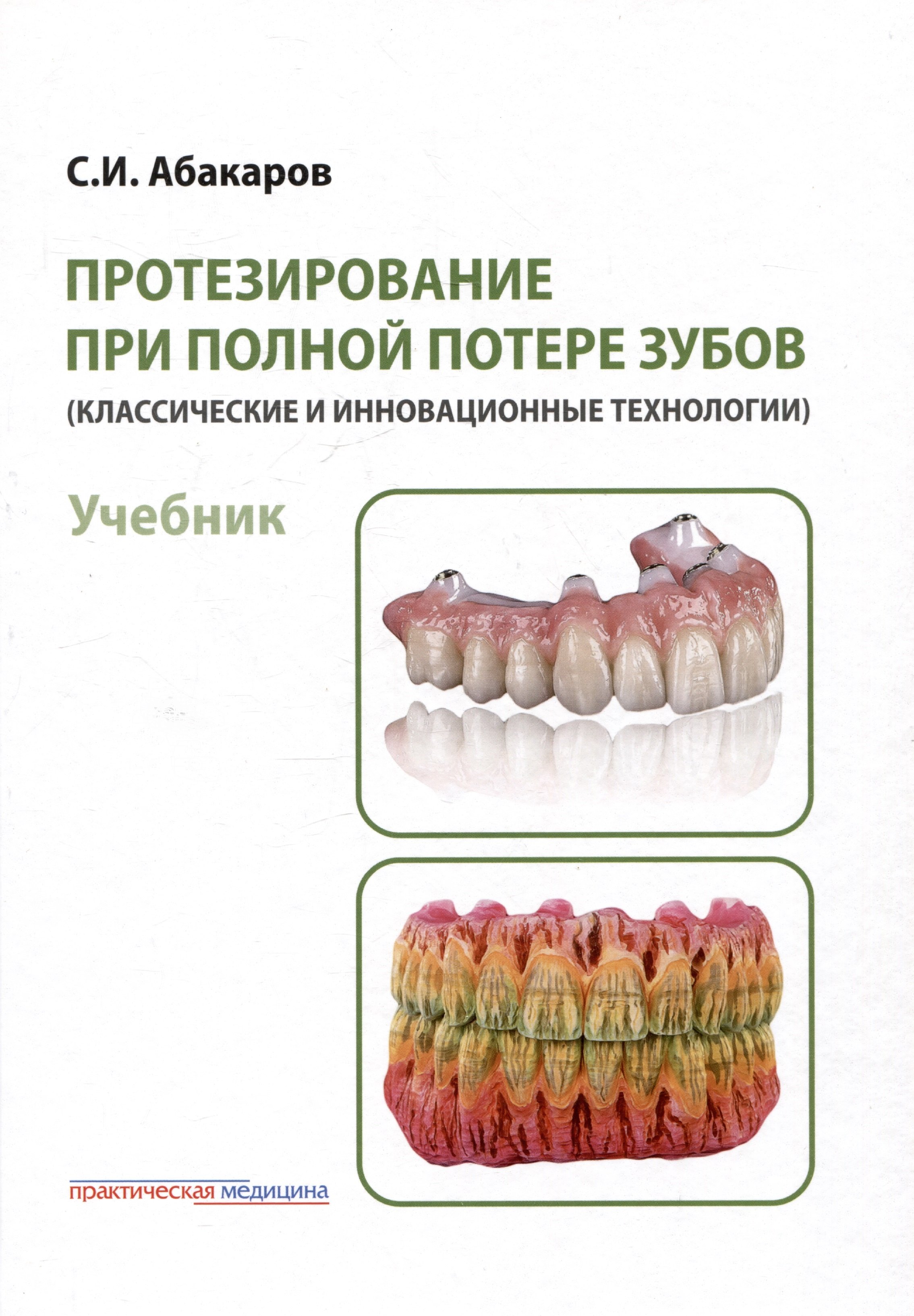 

Протезирование при полной потере зубов (классические и инновационные технологии). Учебник
