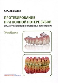Протезирование при полной потере зубов (классические и инновационные технологии). Учебник